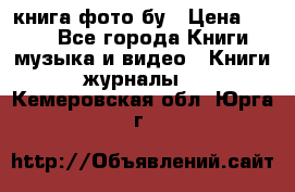 книга фото бу › Цена ­ 200 - Все города Книги, музыка и видео » Книги, журналы   . Кемеровская обл.,Юрга г.